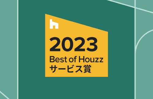 Best of Houzz 2023 サービス賞受賞！